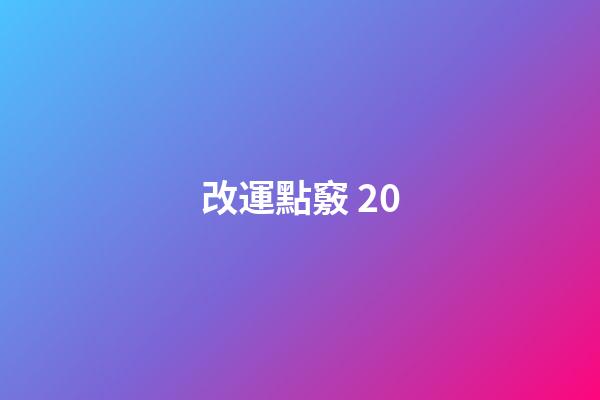 改運點竅 20